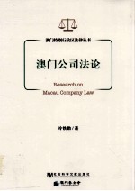 澳门公司法<em>论</em>