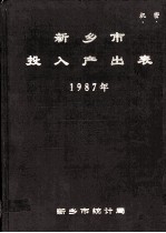 <em>新乡</em>市投入产出表  1987