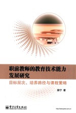 职前教师的教育<em>技术</em>能力发展研究  目标层次、培养路径与课程策略