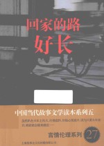 中国当代故事文学读本  回家的路好长