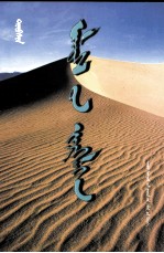 纪影  <em>蒙<em>古文</em></em>