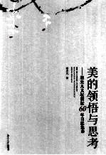 美的领悟与思考  胡光凡文坛耕耘60年自选集  下
