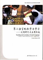 第二<em>语言</em>的教学<em>与</em>学习  近期<em>研究</em><em>与</em>应用指南