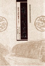 夔州<em>诗</em>全集  汉到五代卷  下  杜甫  1