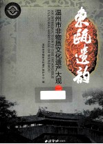 东瓯遗韵  温州市非物质文化遗产大观  2