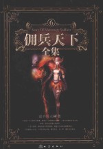 佣兵天下全集  6