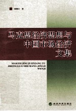<em>马克</em>思经济思想与<em>中国</em>市场经济<em>文集</em>