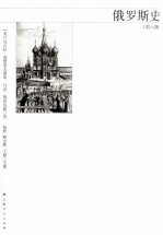 俄罗斯史  第8版