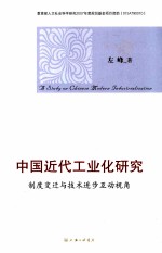 中国近代工业化研究  制度变迁与技术进步互动视角