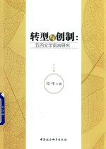 转型<em>与</em>创制  五四文学语言研究
