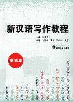 新汉语写作教程  基础篇