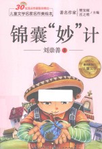 儿童文学名家名作美绘本  锦囊“妙”计