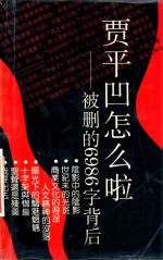 贾平凹怎么啦  被删<em>的</em>6986字<em>背后</em>