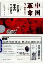 中国革命1911  一位传教士眼中的辛亥镜像