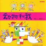 动物和我  林良童心绘本