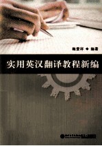 实用<em>英汉</em><em>翻译</em><em>教程</em>新编