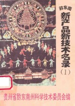 贵州省黔东南苗族侗族自治州  新产品新<em>技术</em>名录  第1集