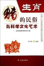 生肖  猪的民俗<em>与</em><em>科学</em>文化<em>艺术</em>