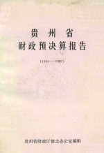 贵州省财政决算报告  1950-1987