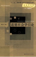 <em>道德</em><em>社会</em>学引论