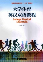 <em>大学</em><em>体育</em>英汉双语<em>教程</em>