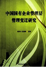 中国国有企业管理层管理变迁研究