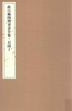 <em>故宫</em>藏四僧书画全集  石涛  1