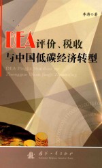 DEA评价、税收与<em>中国</em>低碳经济转型