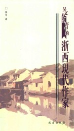 <em>吴文</em>华视野中的浙西现代作家