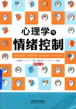 心理学与情绪控制  第4版