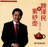 中国财富收藏鉴识讲堂  <em>姚</em>泽民讲紫砂壶