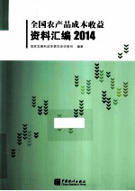 全国农产品成本收益资料汇<em>编</em>