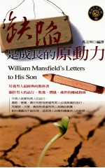 缺陷是成长的原动力  威廉·曼斯费尔德伯爵写给儿子的信！