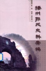 播州<em>郭</em>氏史料汇编