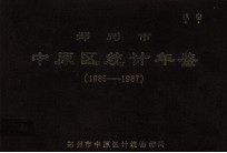 郑州市<em>中原</em>区统计年鉴  1985-1987