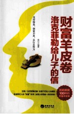 财富羊皮卷  洛克菲勒给儿子的信
