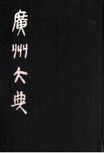 广州大典  47  第3辑  粤雅堂丛书  第9册