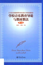 21世纪普通高等学校音乐学规划教材  学校音乐教育导论与教材教法  第3版