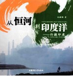 从恒河到<em>印度</em>洋  行摄<em>印度</em>