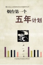 <em>烟台</em>第一个五年计划