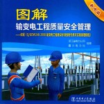 图解输变电工程质量安全管理  依据《Q/GDW2482008  输变电工程建设标准强制性条文实施管理规程》