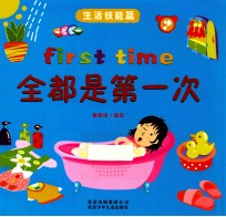 全都是第一次  生活技能篇