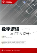 普通高等学校电类规划教材  数字逻辑与EDA设计