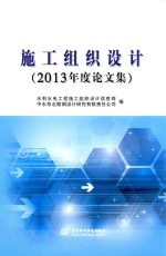 施工组织设计  2013年度论文集