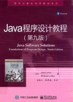 国外计算机科学教材系列  <em>Java</em><em><em>程序</em><em>设计</em></em><em>教程</em>  第9版