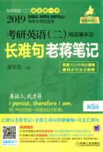 2019考研英语  2  阅读基本功  长难句老蒋笔记  第5版