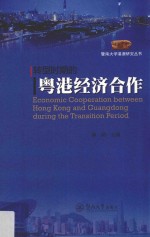 暨南<em>大学</em>港澳研究丛书  转型时期的粤港经济合作