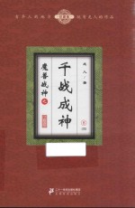 魔兽战神之千战成神  8  珍藏版