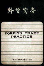 <em>外贸</em><em>实务</em>