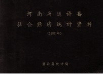 通许县社会经济<em>统计</em>资料  1992年度